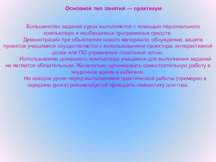 Основной тип занятий — практикум   Большинство заданий курса выполняется с