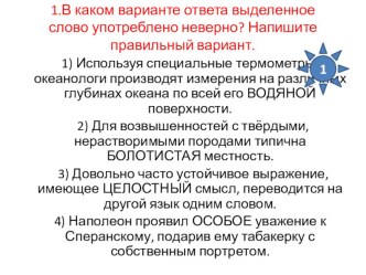 Презентация для подготовки к ЕГЭ-2015 по русскому языку Паронимы( задание №5 в новом формате).