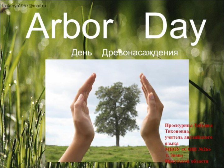 Arbor  Day     День  Древонасаждения