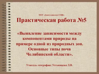 Презентация по географии на темуВыявление зависимости между компонентами природы на примере одной из природных зон.Основные типы почв Челябинской области(8 класс)