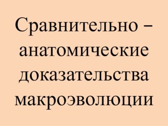 Презентация по биологии на тему Сравнительно-анатомические доказательства эволюции