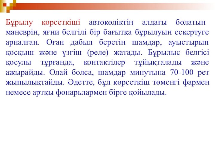 Бұрылу көрсеткіші автокөліктің алдағы болатын маневрін, яғни белгілі бір бағытқа бұрылуын ескертуге