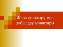 Автокөліктің электр құрал-жабдықтары пәні бойынша Жарықтнадыру және дабылдау аспаптары тақырыбында ашық сабақ