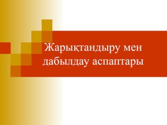 Автокөліктің электр құрал-жабдықтары пәні бойынша Жарықтнадыру және дабылдау аспаптары тақырыбында ашық сабақ