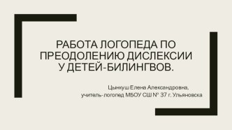 Работа учителя-логопеда с дислексией у детей-билингвов и инофонов.