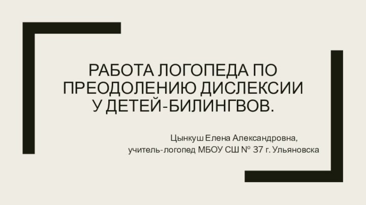 Работа логопеда по Преодолению дислексии у детей-билингвов.