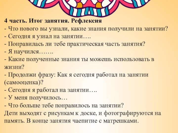 4 часть. Итог занятия. Рефлексия- Что нового вы узнали, какие знания получили