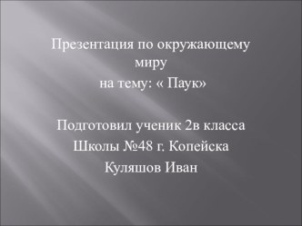 Презентация по окружающему миру Пауки( 2 класс )