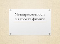 Презентация Метапредметность на уроках физики