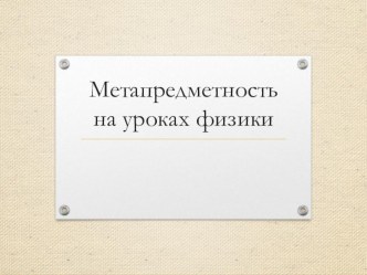 Презентация Метапредметность на уроках физики