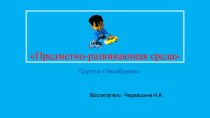 Презентация Развивающая предметно-пространственная среда