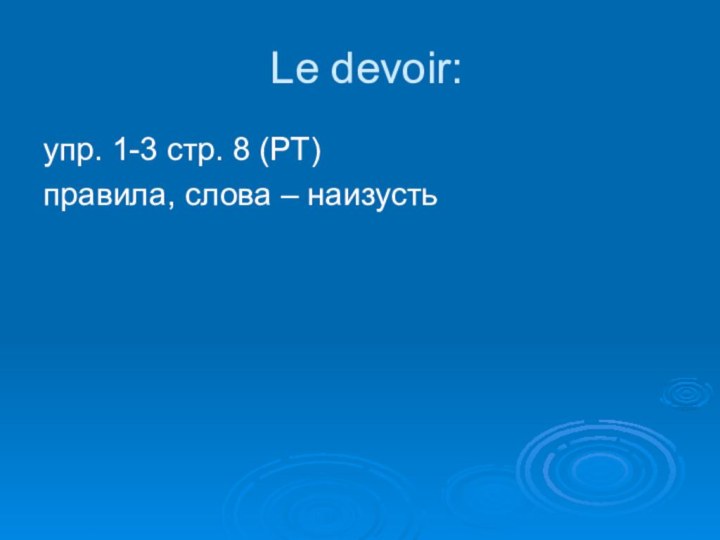 Le devoir:упр. 1-3 стр. 8 (РТ)правила, слова – наизусть