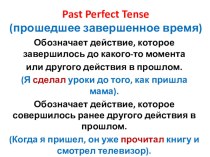 Презентация по английскому языку Прошедшее совершенное время