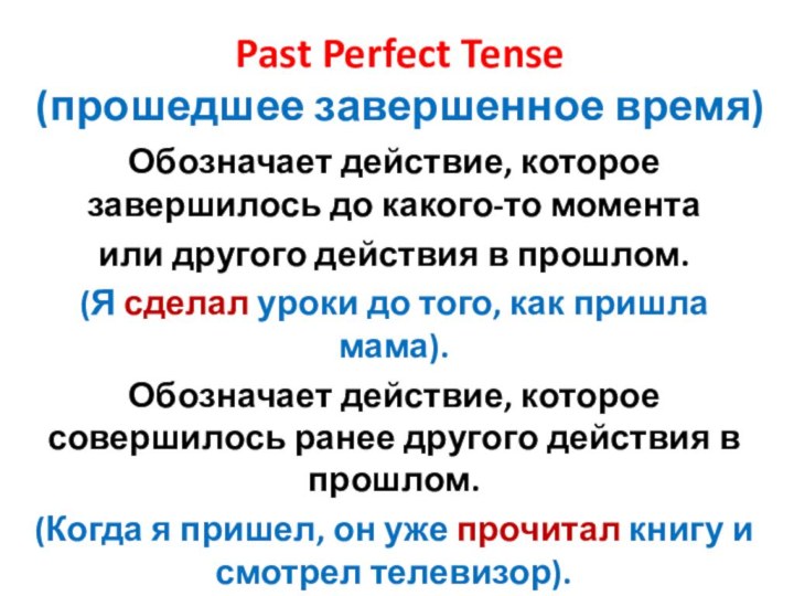 Past Perfect Tense (прошедшее завершенное время)Обозначает действие, которое завершилось до какого-то момента