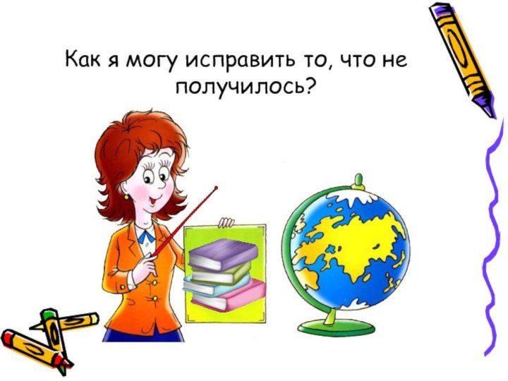 Как я могу исправить то, что не получилось?