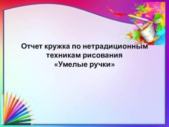 Презентация отчет по кружковой деятельности нетрадиционные техники рисования