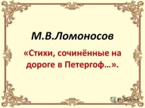 Презентация Ломоносов. Стихи, сочинённые ... 6 класс