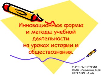 Инновационные формы и методы учебной деятельности на уроках истории и обществознания