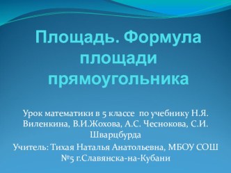 Презентация к уроку математики в 5 классе Площадь. Формула площади прямоугольника