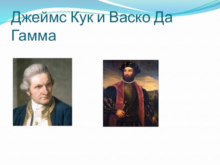 Джеймс Кук и Васко Да Гамма