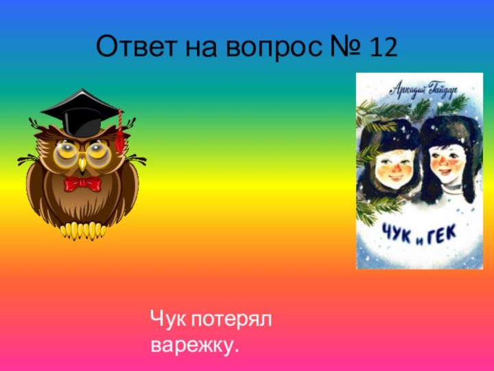 Ответ на вопрос № 12Чук потерял варежку.