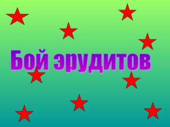 Презентация к внеклассному мероприятию по русскому языку в 7 классе  Бой эрудитов