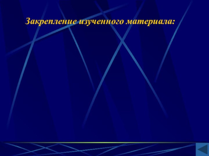 Закрепление изученного материала: