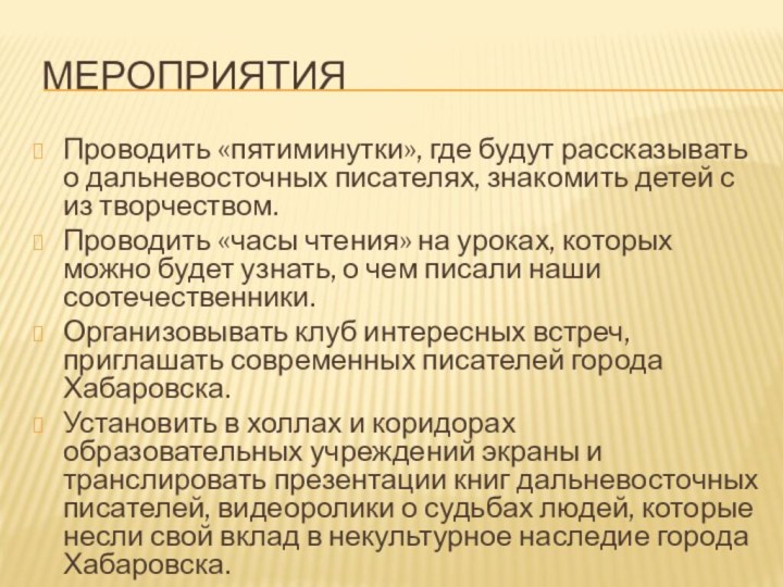 мероприятия Проводить «пятиминутки», где будут рассказывать о дальневосточных писателях, знакомить детей