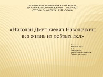 Презентация Николай Дмитриевич Наволочкин: вся жизнь из добрых дел, посвященная 95-летию писателя