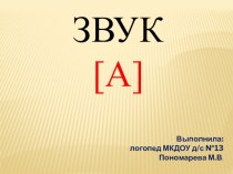 Презентация к НОД для старших дошкольников на тему Звук [А]