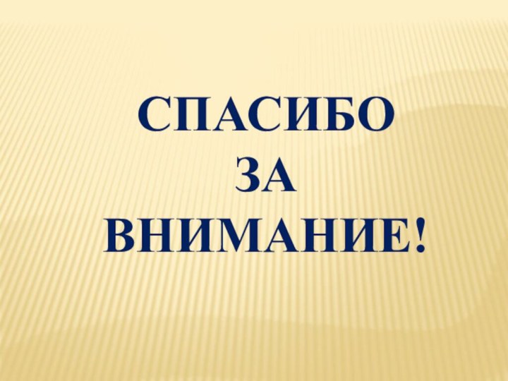 СПАСИБОЗАВНИМАНИЕ!