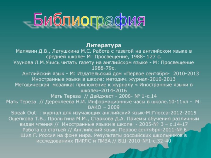 БиблиографияЛитератураМалявин Д.В., Латушкина М.С. Работа с газетой на английском языке в средней