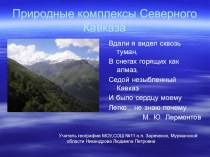 Презентация по географии тема Кавказ