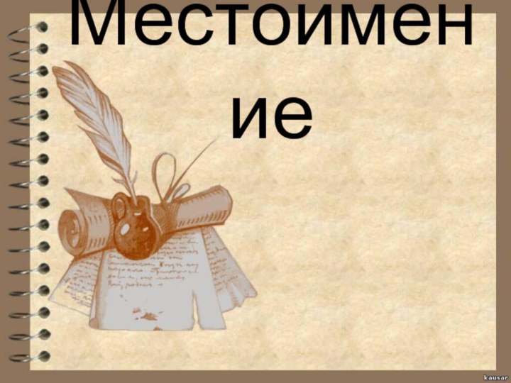 Местоимение