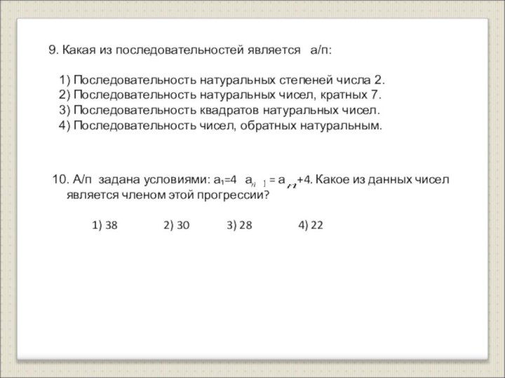 9. Какая из последовательностей является  а/п:  1) Последовательность натуральных степеней