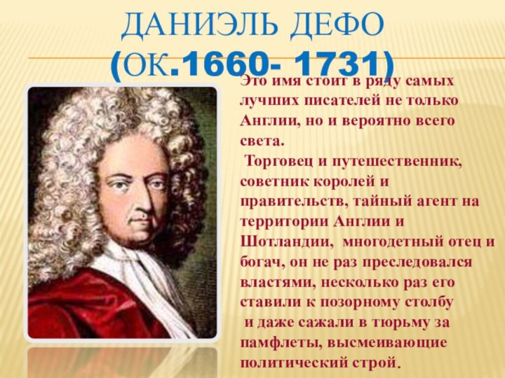 Даниэль Дефо  (ок.1660- 1731)Это имя стоит в ряду самых лучших писателей