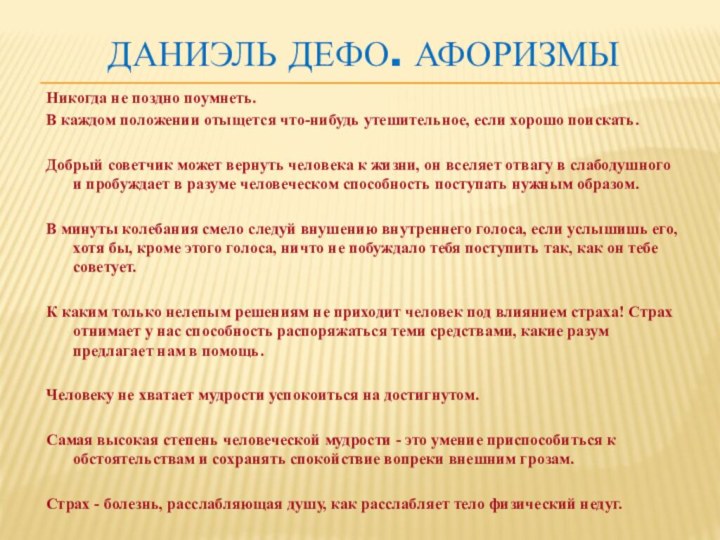 Даниэль Дефо. АфоризмыНикогда не поздно поумнеть. В каждом положении отыщется что-нибудь утешительное,