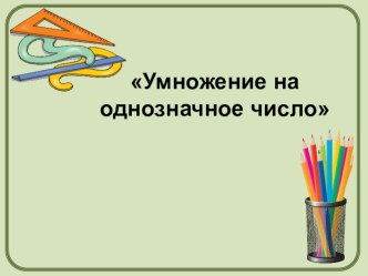 Презентация по математике на тему Умножение на однозначное число 3 класс