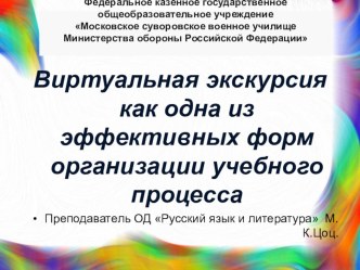 Нестандартные уроки литературы - виртуальная экскурсия.