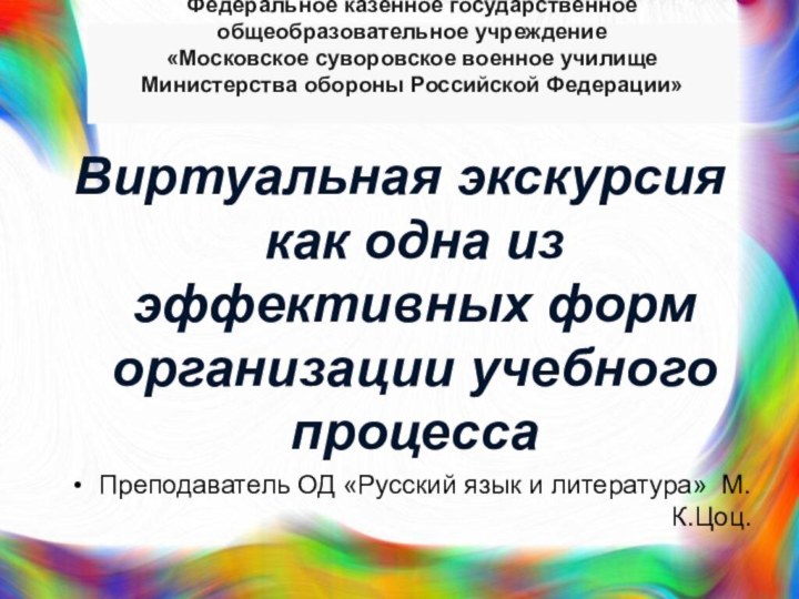 Федеральное казенное государственное общеобразовательное учреждение «Московское суворовское военное училище Министерства обороны Российской