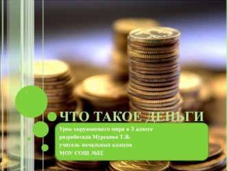 Классный час по теме: Что такое деньги?