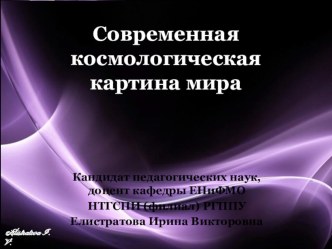 Презентация Космологическая картина мира