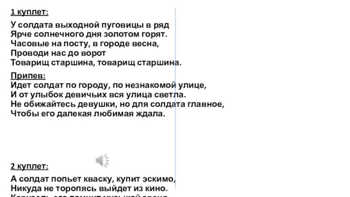 1 куплет:У солдата выходной пуговицы в ряд  Ярче солнечного дня золотом горят. 