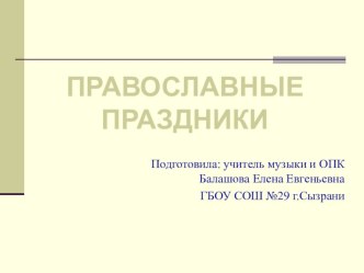 Презентация по Основам православной культуры на тему Православные праздники