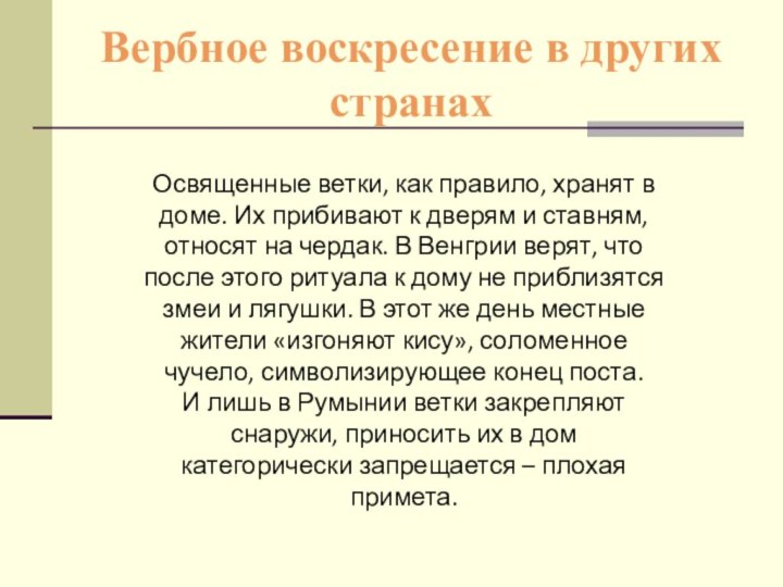 Вербное воскресение в других странахОсвященные ветки, как правило, хранят в доме. Их