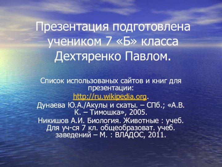 Презентация подготовлена учеником 7 «Б» класса Дехтяренко Павлом.Список использованых сайтов и книг