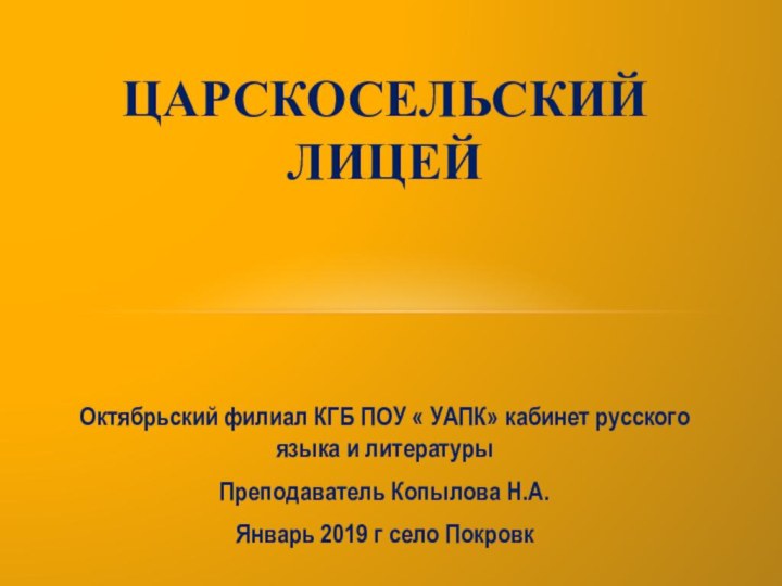 Октябрьский филиал КГБ ПОУ « УАПК» кабинет русского языка и литературыПреподаватель Копылова