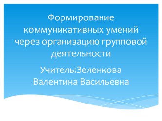 Презентация Формирование коммуникативных умений через организацию групповой деятельности.