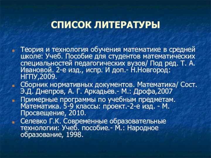 СПИСОК ЛИТЕРАТУРЫТеория и технология обучения математике в средней школе: Учеб. Пособие для