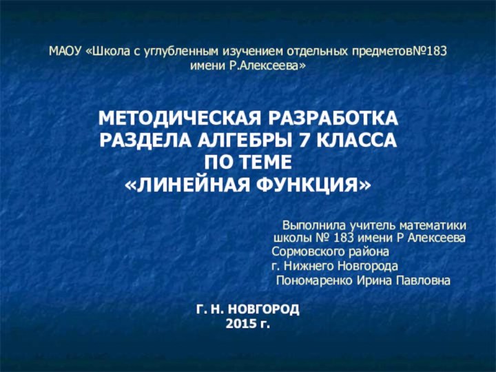 МАОУ «Школа с углубленным изучением отдельных предметов№183 имени Р.Алексеева»МЕТОДИЧЕСКАЯ РАЗРАБОТКА РАЗДЕЛА АЛГЕБРЫ